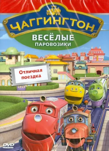 Чаггингтон. Веселые паровозики. Выпуск 6  (DVD-box)