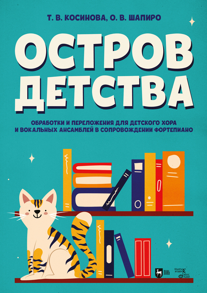

Остров детства Обработки и переложения для детского хора и вокальных ансамблей в сопровожд