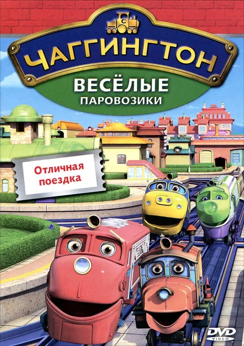 фото Чаггингтон. веселые паровозики. выпуск 6. отличная поездка. (dvd-box) медиа