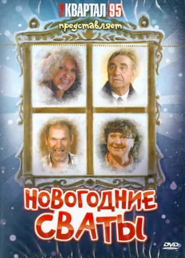 Новогодние Сваты DVD-video (DVD-box)
