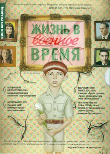 Кино без границ. Жизнь в военное время