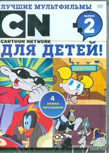 Лучшие мультфильмы Cartoon Network для детей. Выпуск 2 DVD-video