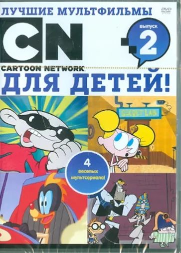 

Лучшие мультфильмы Cartoon Network для детей. Выпуск 2 DVD-video