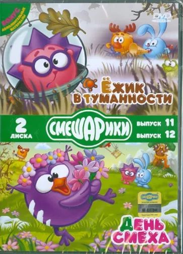 

Смешарики. Ежик в туманности. День смеха. Специальное издание