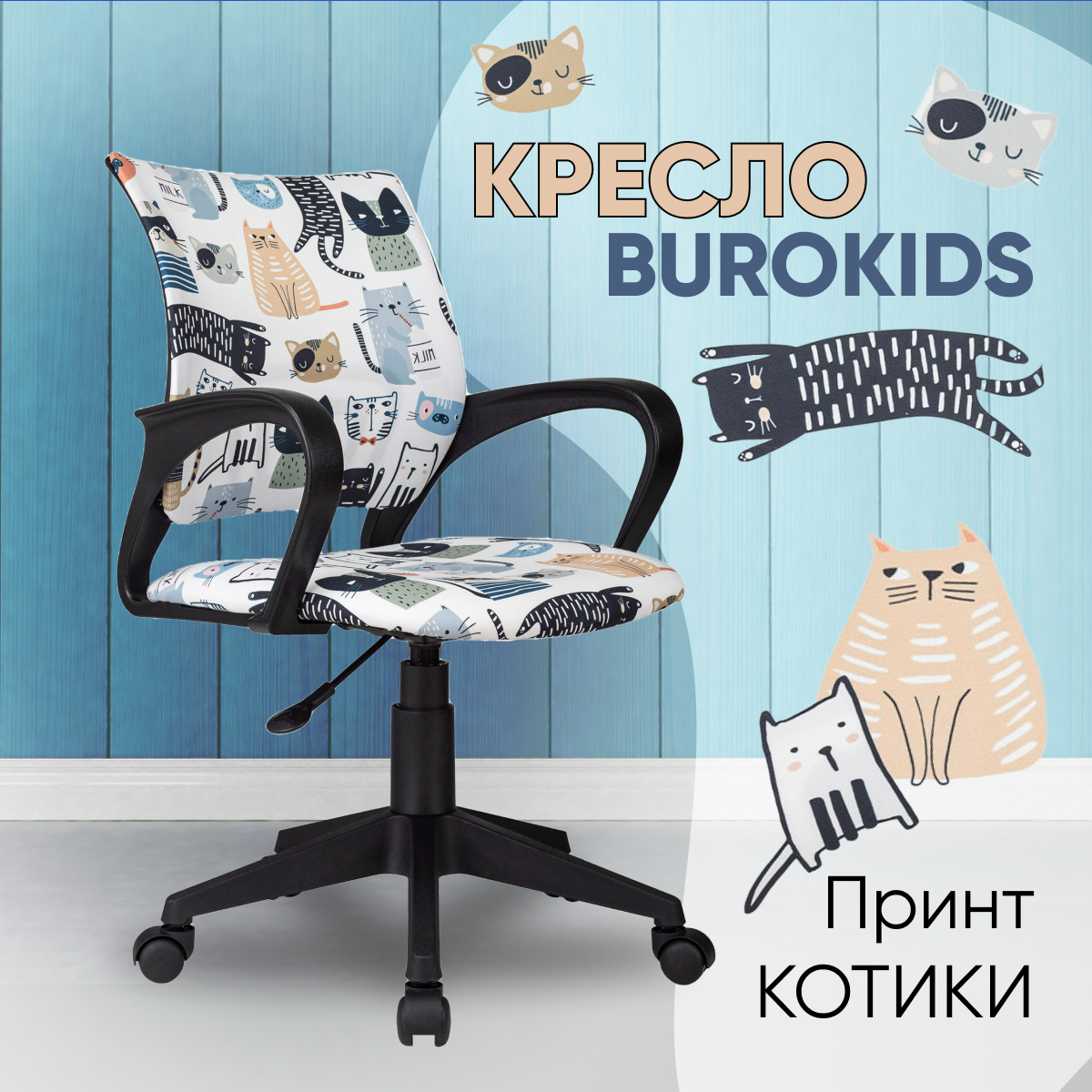 

Кресло компьютерное детское Бюрократ BUROKIDS 1 мультиколор КОТЫ, Разноцветный, BUROKIDS