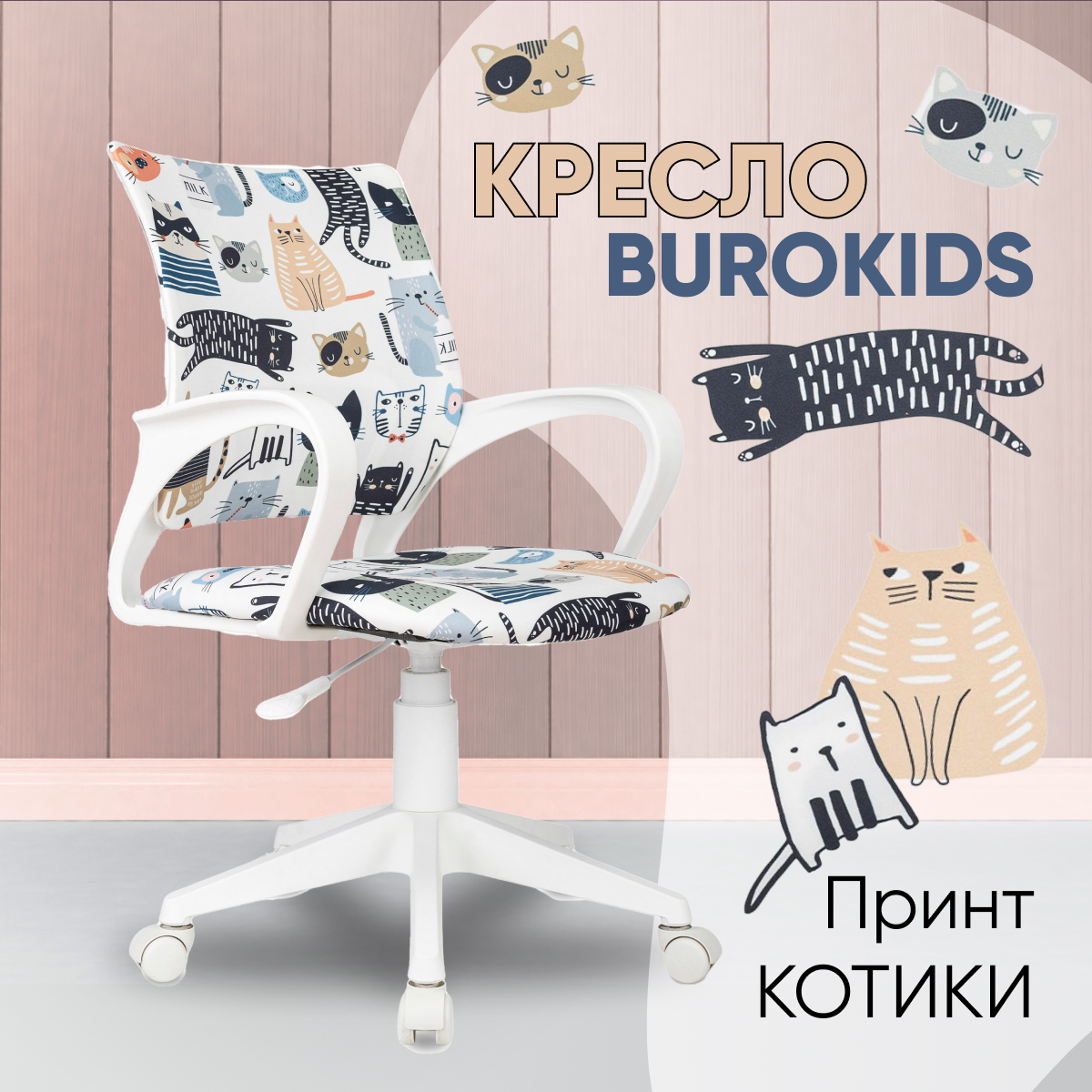 Кресло компьютерное детское Бюрократ BUROKIDS 1 W мультиколор КОТЫ разноцветный