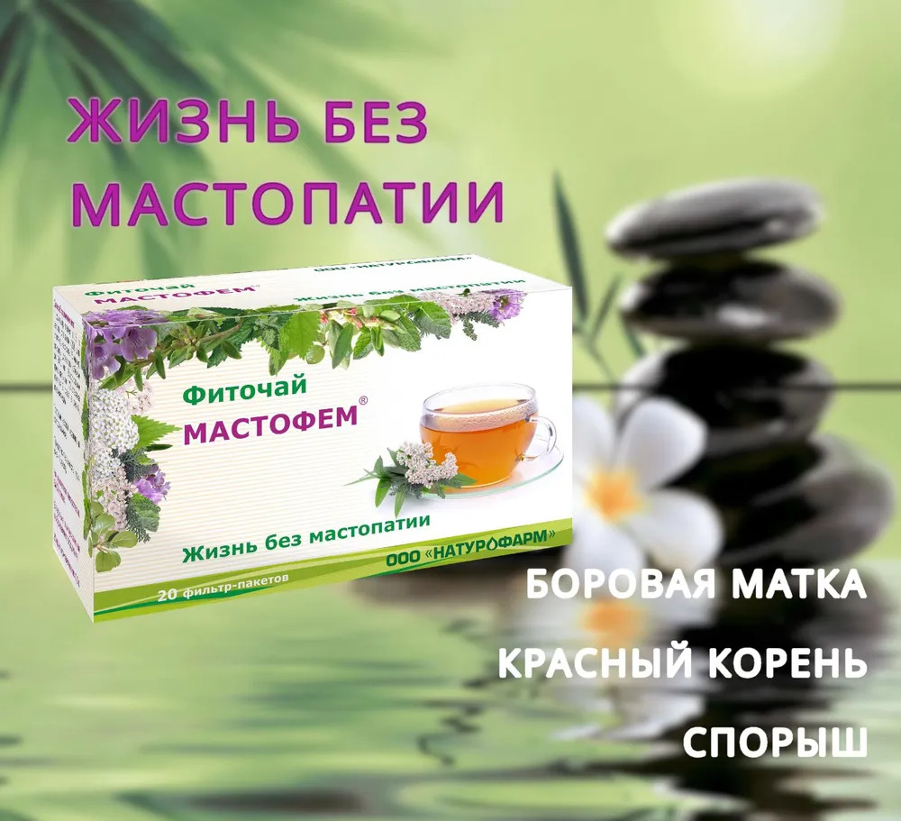 Фиточай Натурофарм Мастофем, 20 ф/п