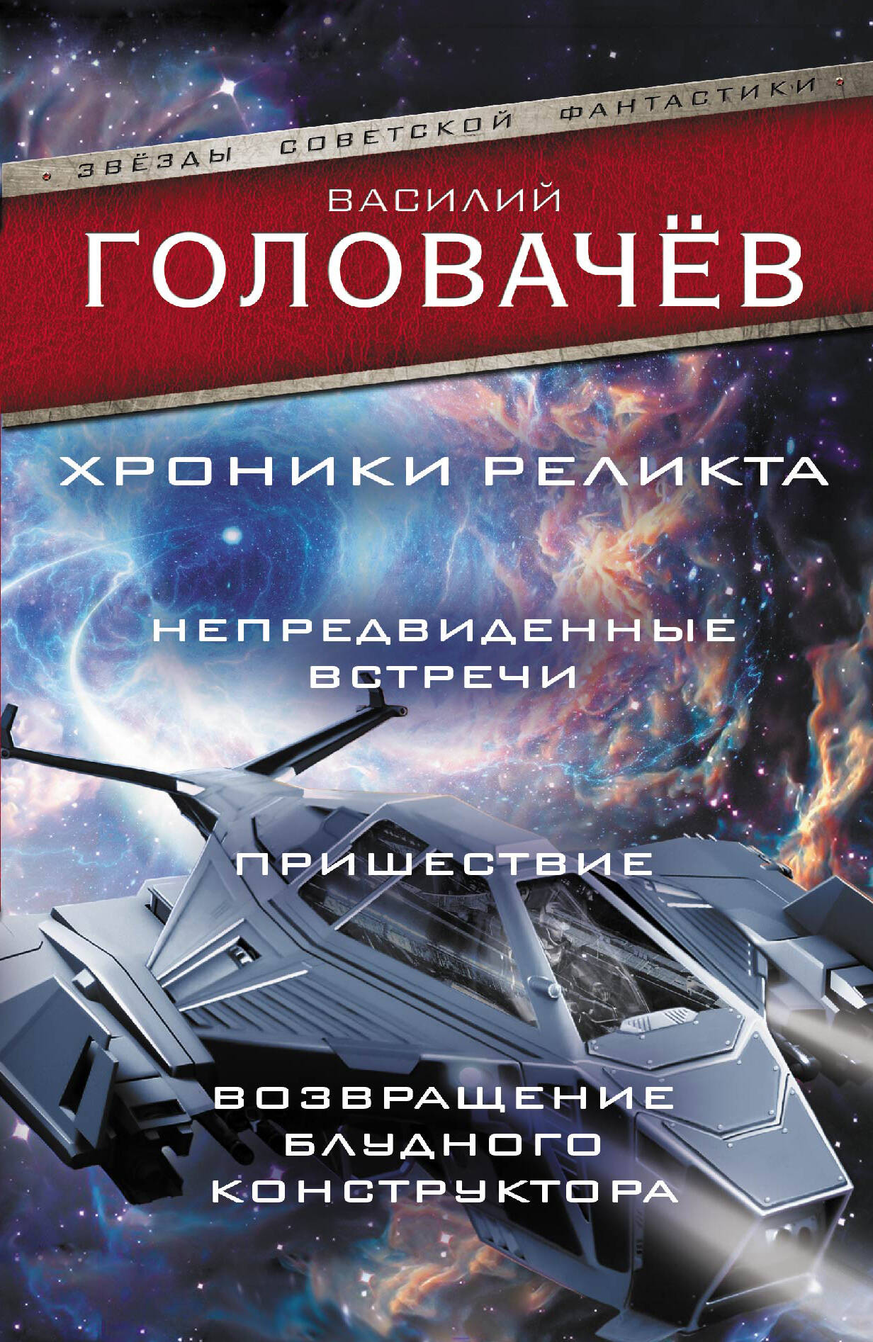 

Хроники реликта: Непредвиденные встречи. Пришествие. Возвращение блудного