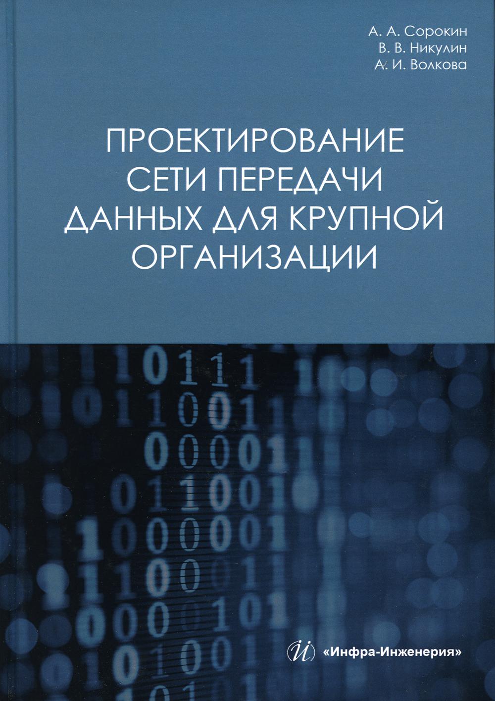 

Книга Проектирование сети передачи данных для крупной организации. 3-е изд., испр. и доп.