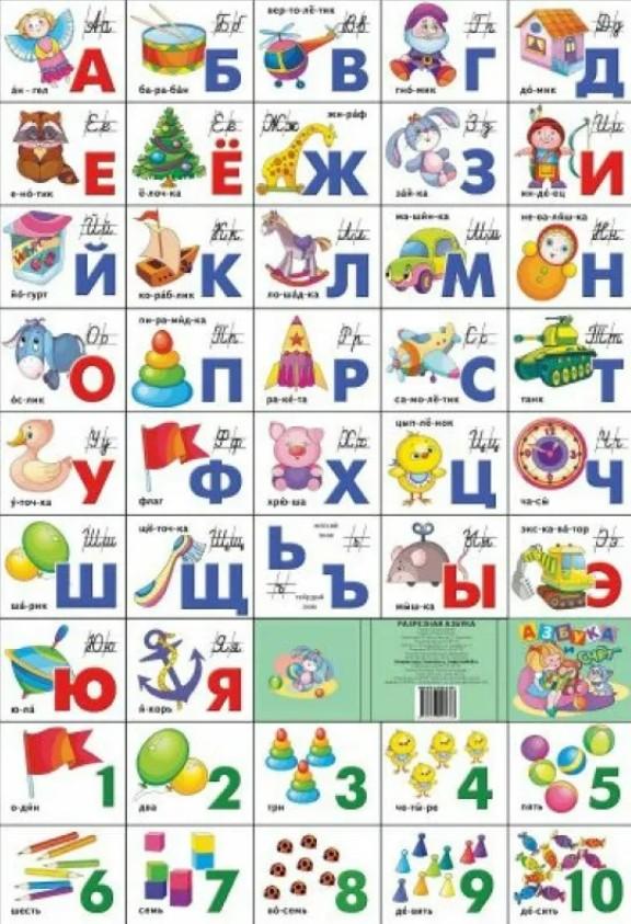 

Азбука русская разрезная + счет. Игрушки