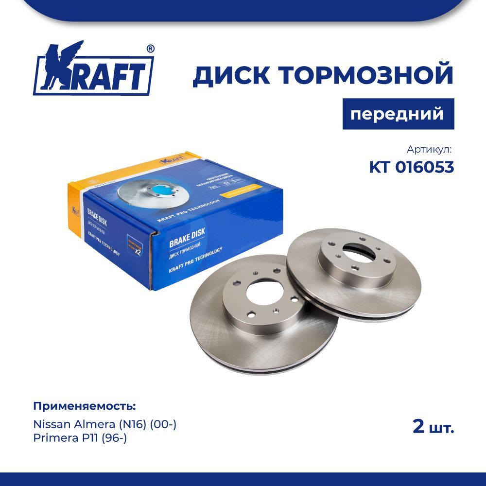 

Диск тормозной 1 шт перед для а/м Nissan Almera N16 00- KRAFT KT 016053