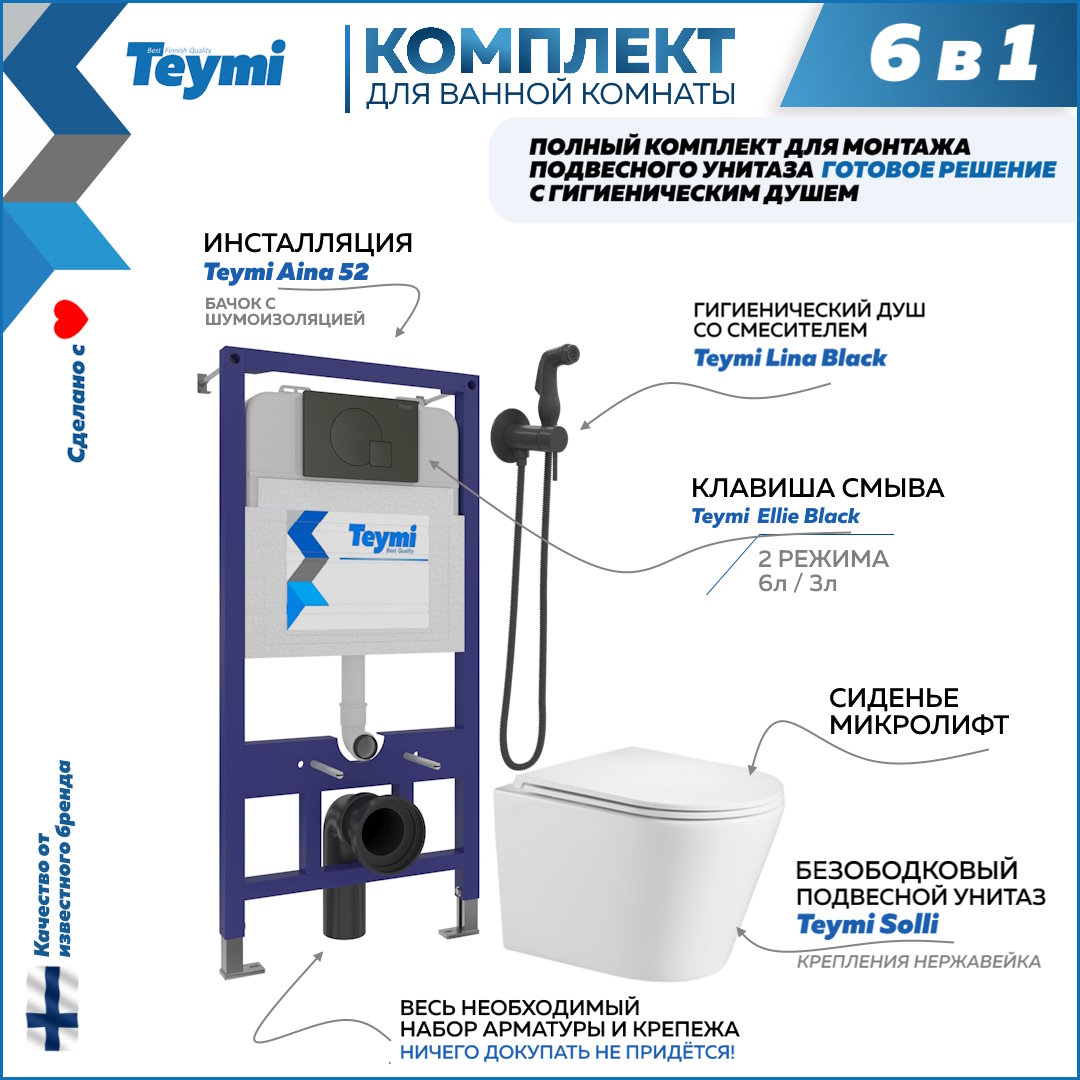 Комплект Teymi 6в1: Инсталляция + клавиша черная + унитаз + гигиенический душ F07900