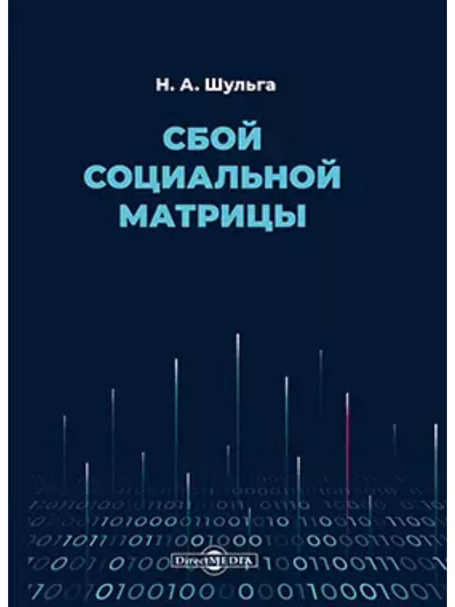 

Сбой социальной матрицы