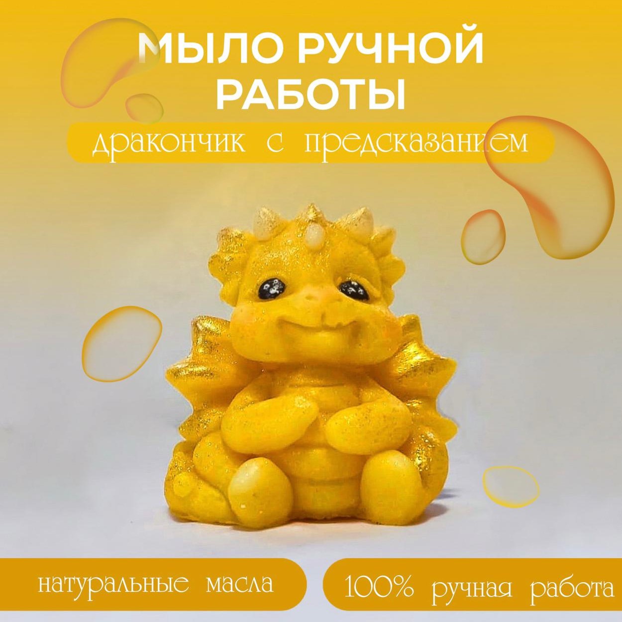Сувенирное мыло ДАртМания Дракончик с предсказанием желтый нг адвент календарь с медведем глянц ламин 240х330