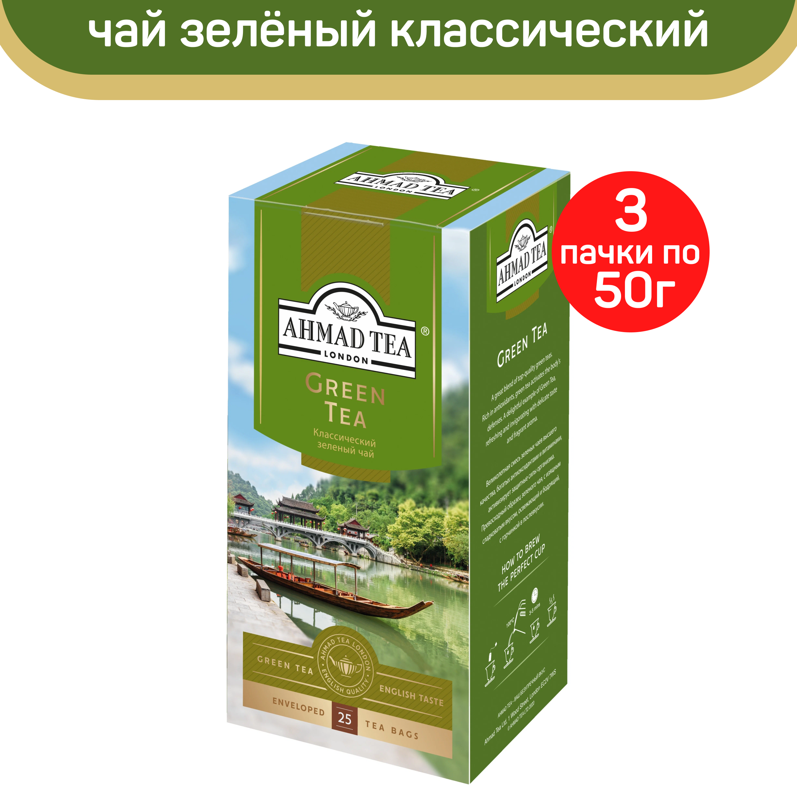 

Чай зеленый Ahmad Green Tea, классический, 3 шт по 25 пакетиков, АХМАД