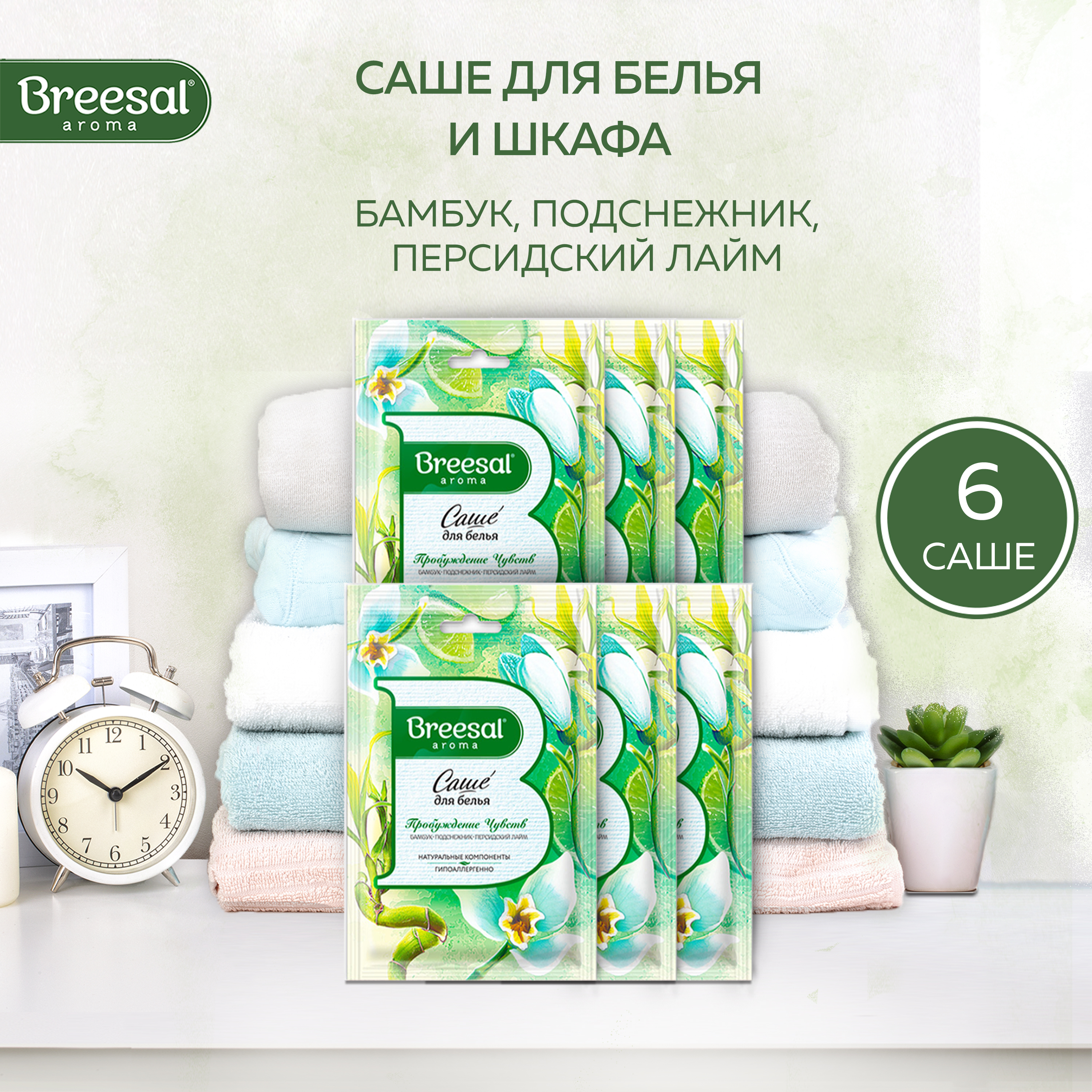 Саше для шкафа ароматическое Breesal пробуждение чувств саше для белья 6 шт