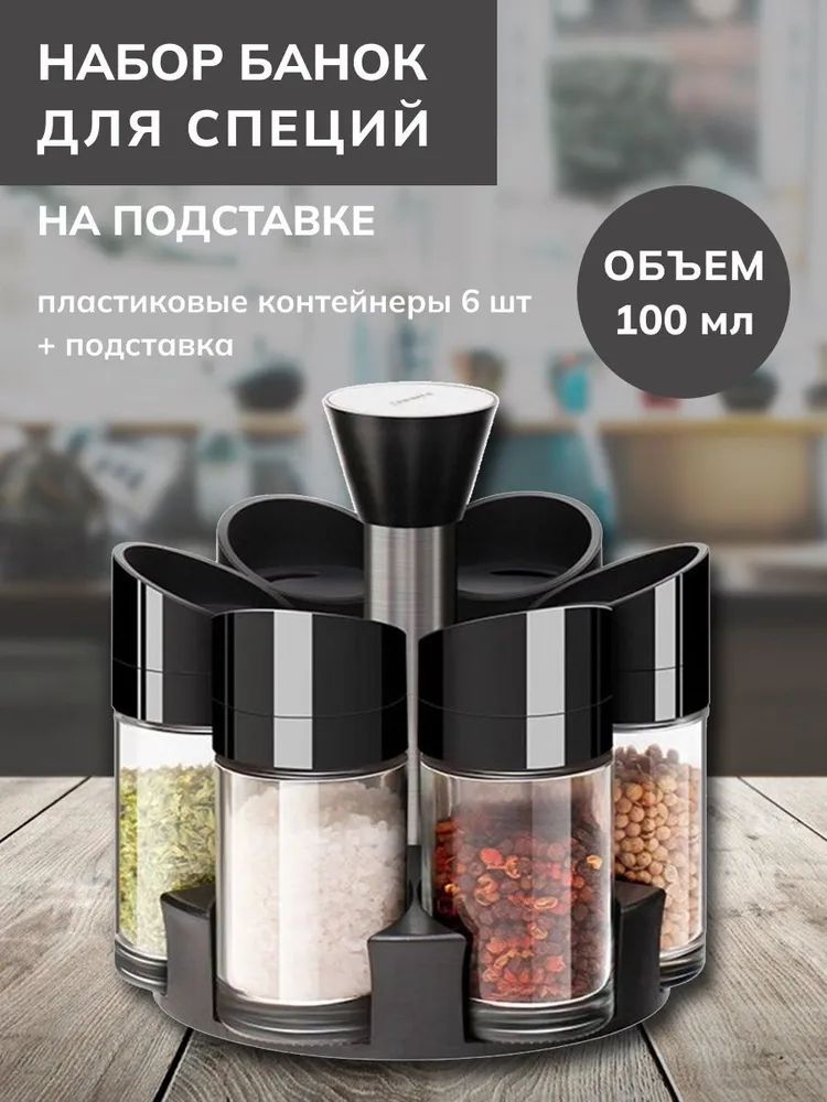 

Набор емкостей для специй GD-902-2, Прозрачный;черный, GD-902-2