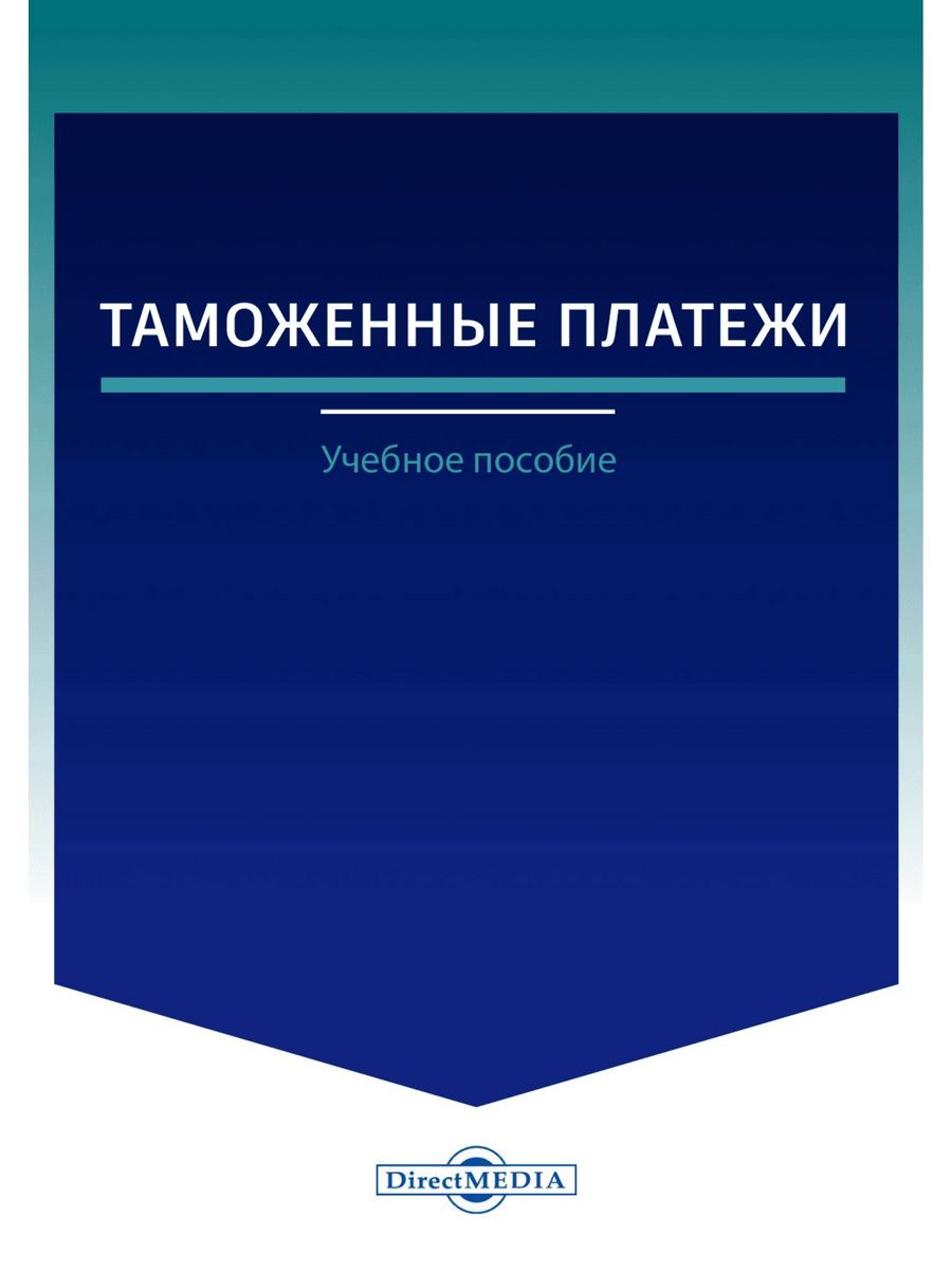 

Таможенные платежи