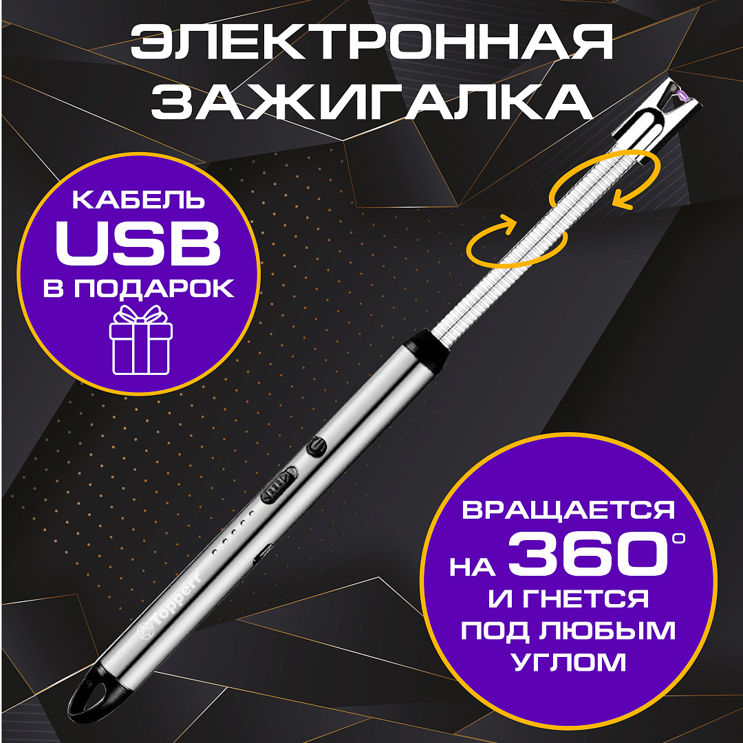 

Электронная кухонная зажигалка для плиты и свечей Topperr 3458, Серебристый, серия 345b-1
