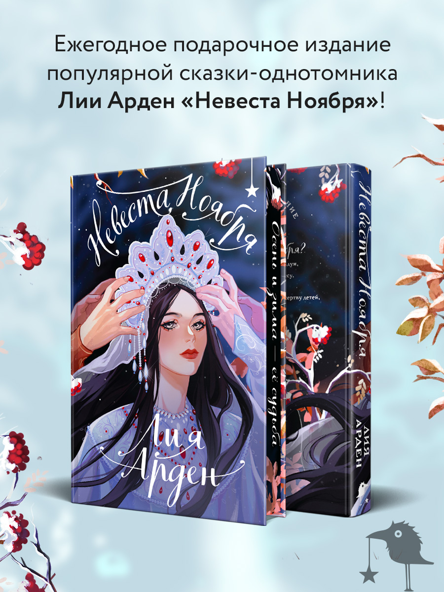 

Невеста Ноября Подарочное издание