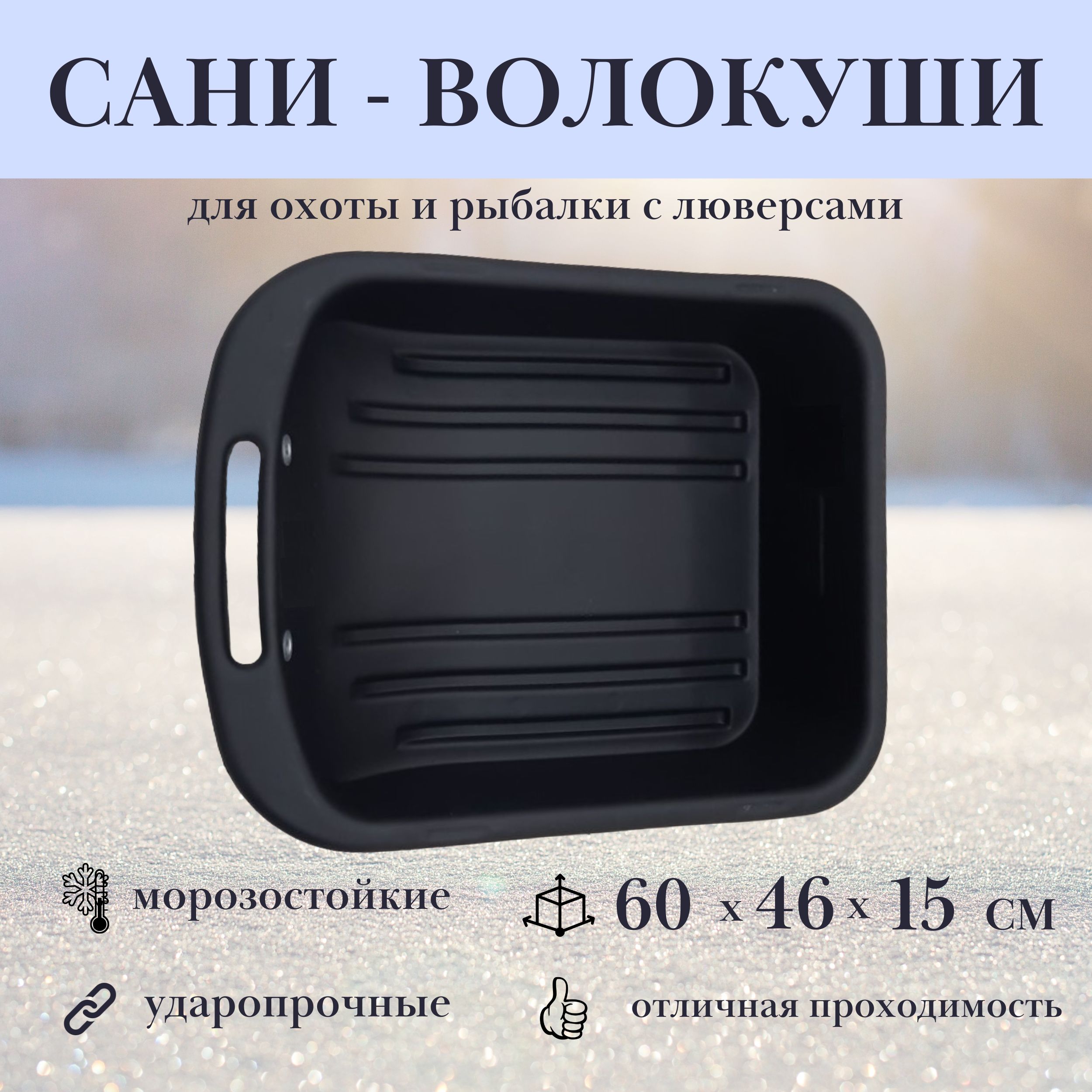 Сани - волокуши ЛЕТО 23629 , 60 х 46 х 15 см с люверсами С-1