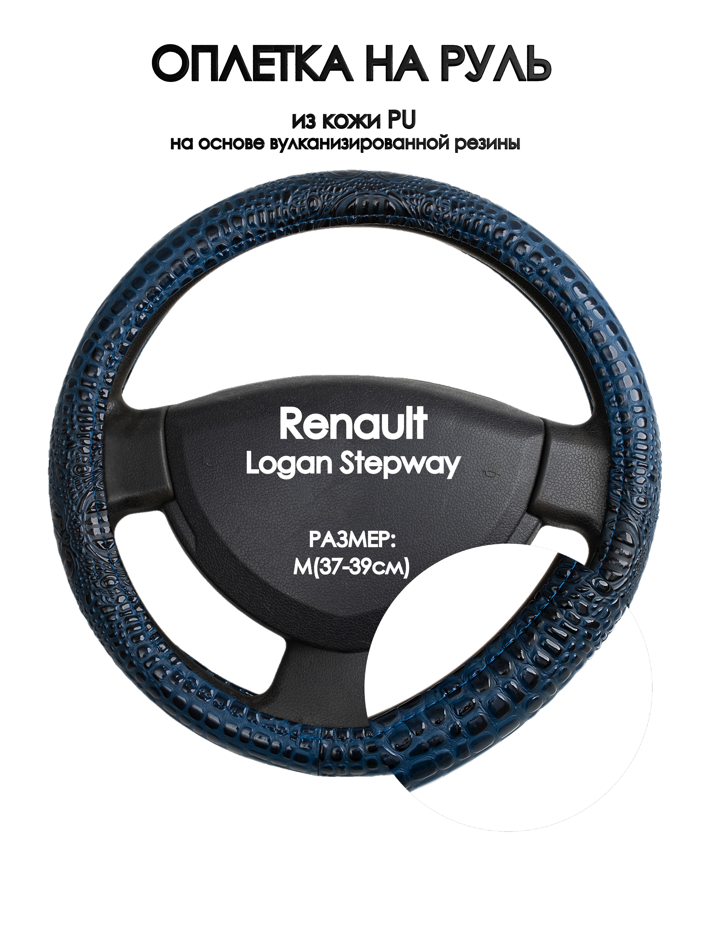 

Оплетка на руль Оплеточки Renault Logan Stepway М(37-39см) 78, Синий, Renault Logan Stepway