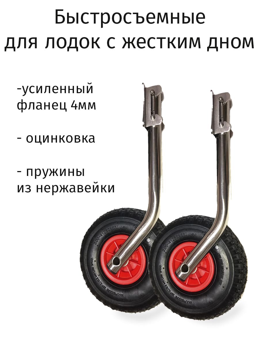 

Транцевые колеса быстросъемные (оцинковка)