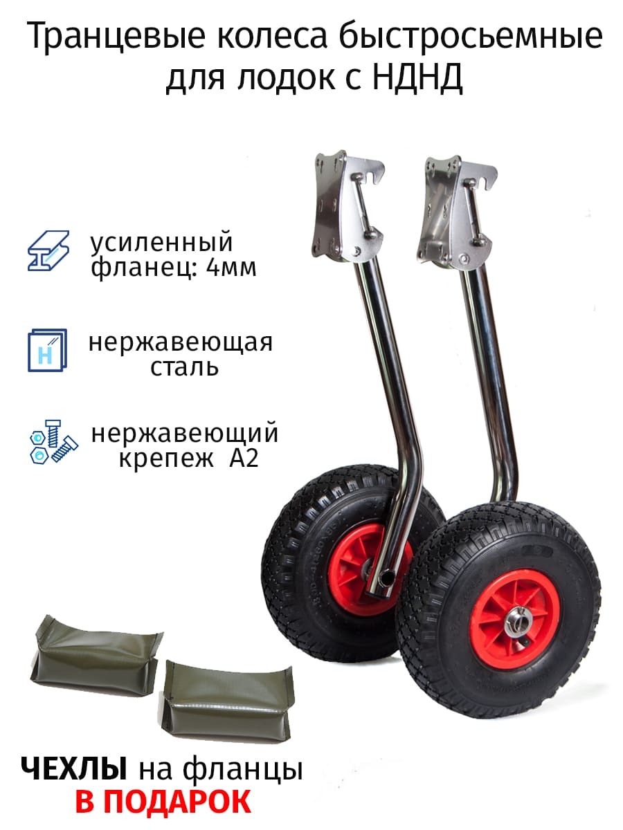 

Транцевые колеса быстросъемные для лодок с НДНД (нержавейка)