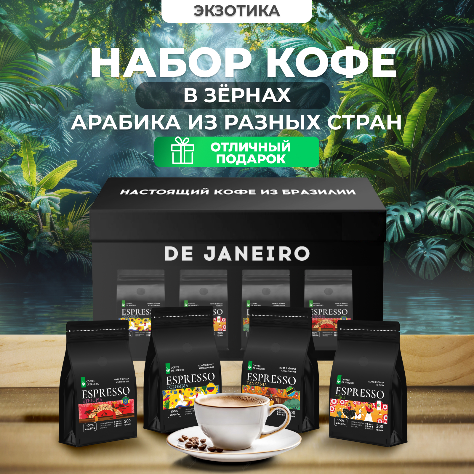 Подарочный набор кофе в зернах De Janeiro 4 вкуса по 200 г 6000₽