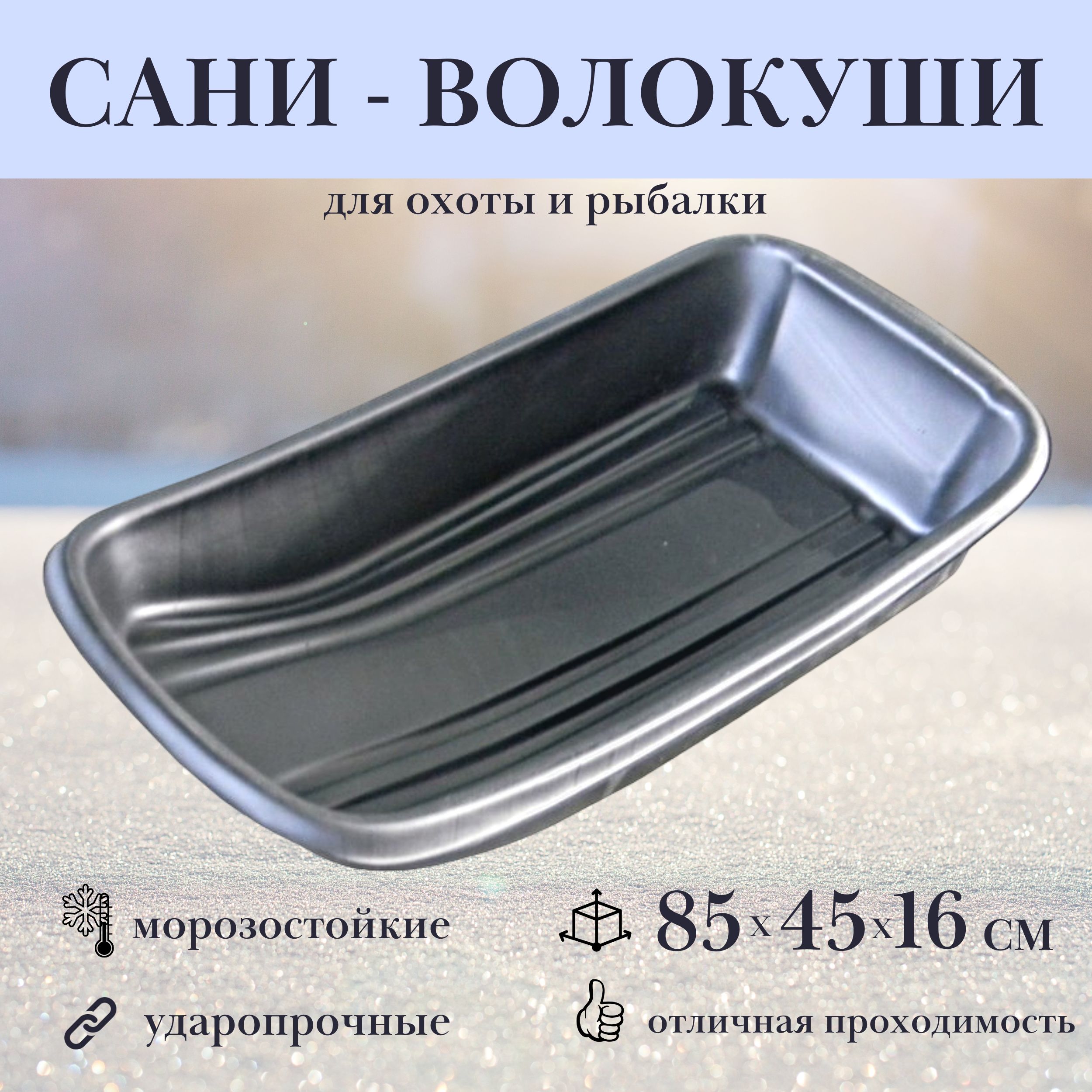 Сани-волокуши ЛЕТО 24428 , 85 х 45 х 16 см