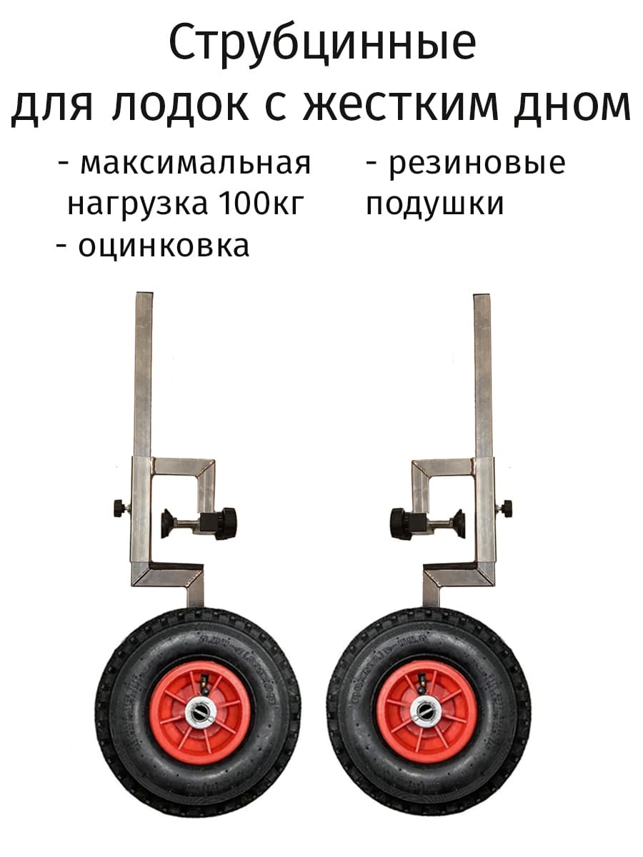 Транцевые колёса струбцинного типа