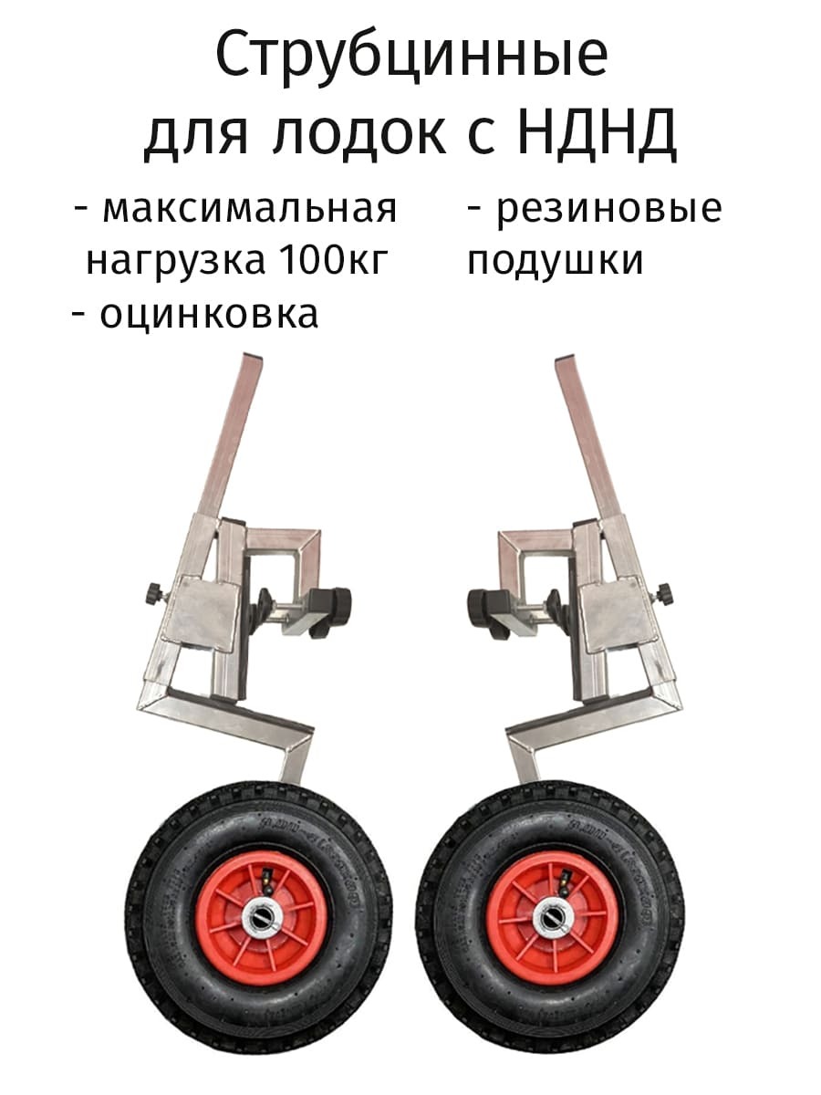 

Транцевые колёса струбцинного типа для лодок НДНД