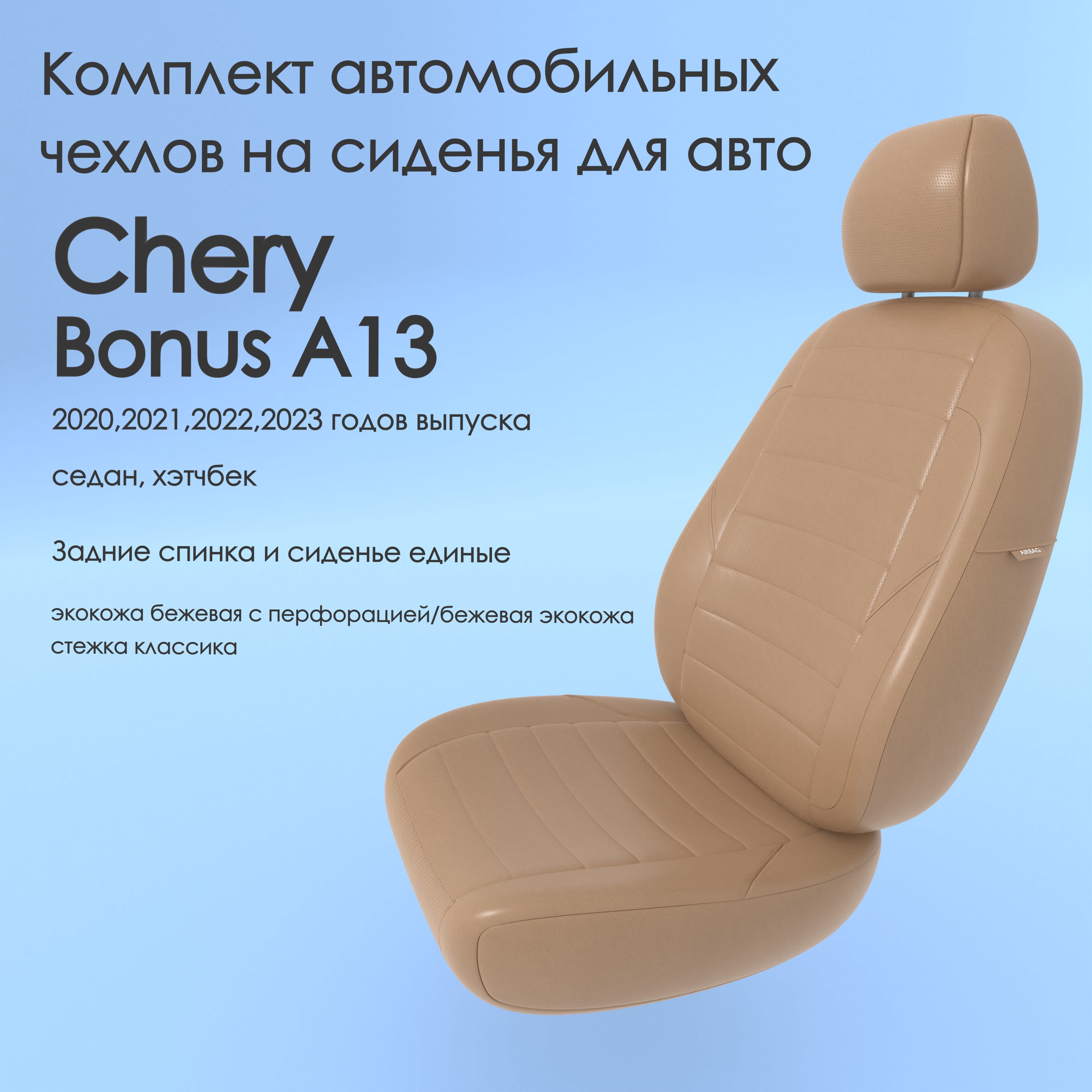 фото Чехлы чехломания chery bonus a13 2020,2021,2022,2023 седан, хэтчбек сплош. беж-эк/k3