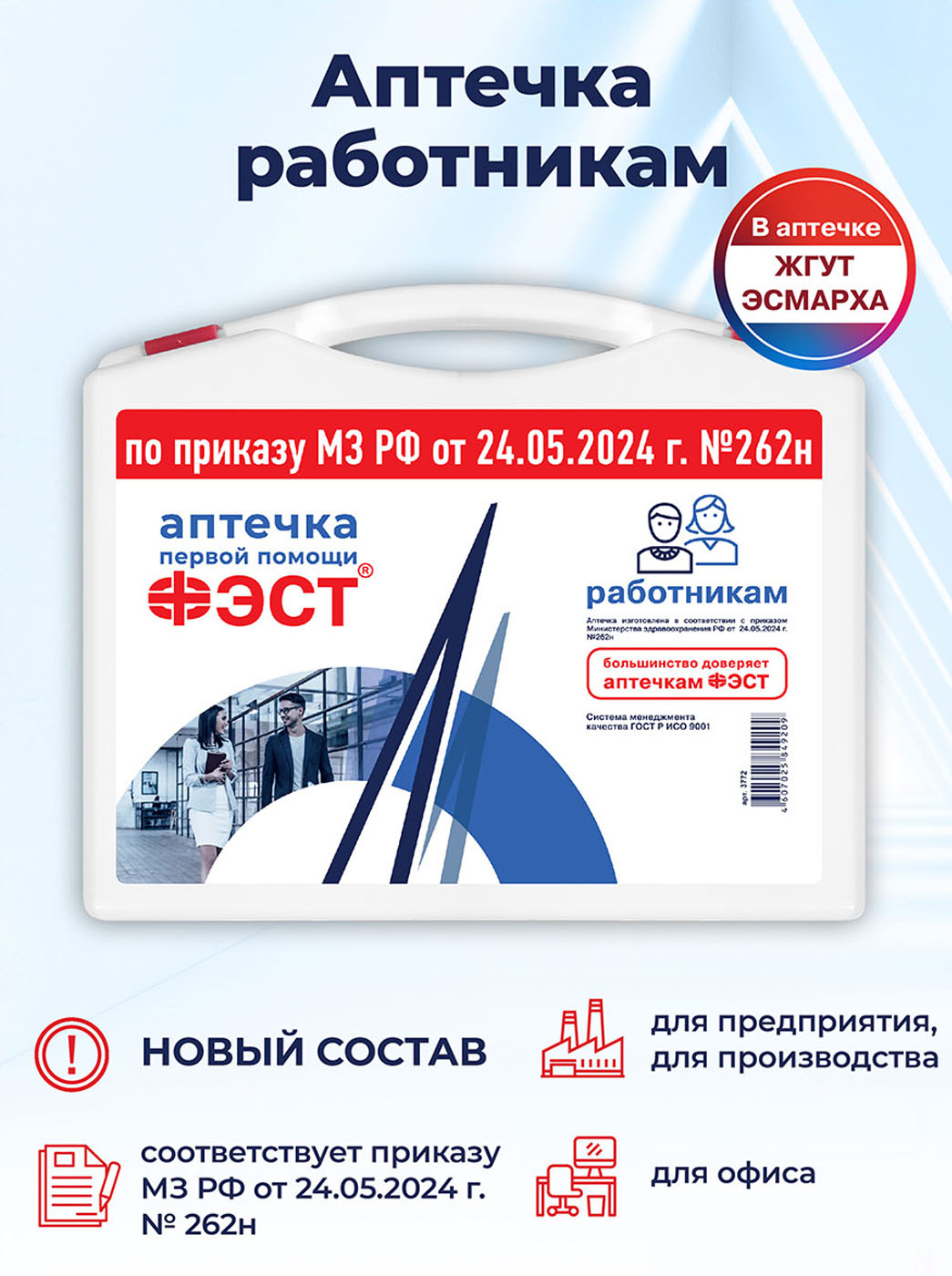 Аптечка ФЭСТ, для оказания первой помощи работникам, приказ 262н, жгут Эсмарха