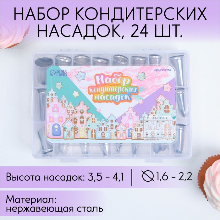 Набор кондитерских насадок «Пряничный домик», 15.8 х 9.4 см, 24 шт