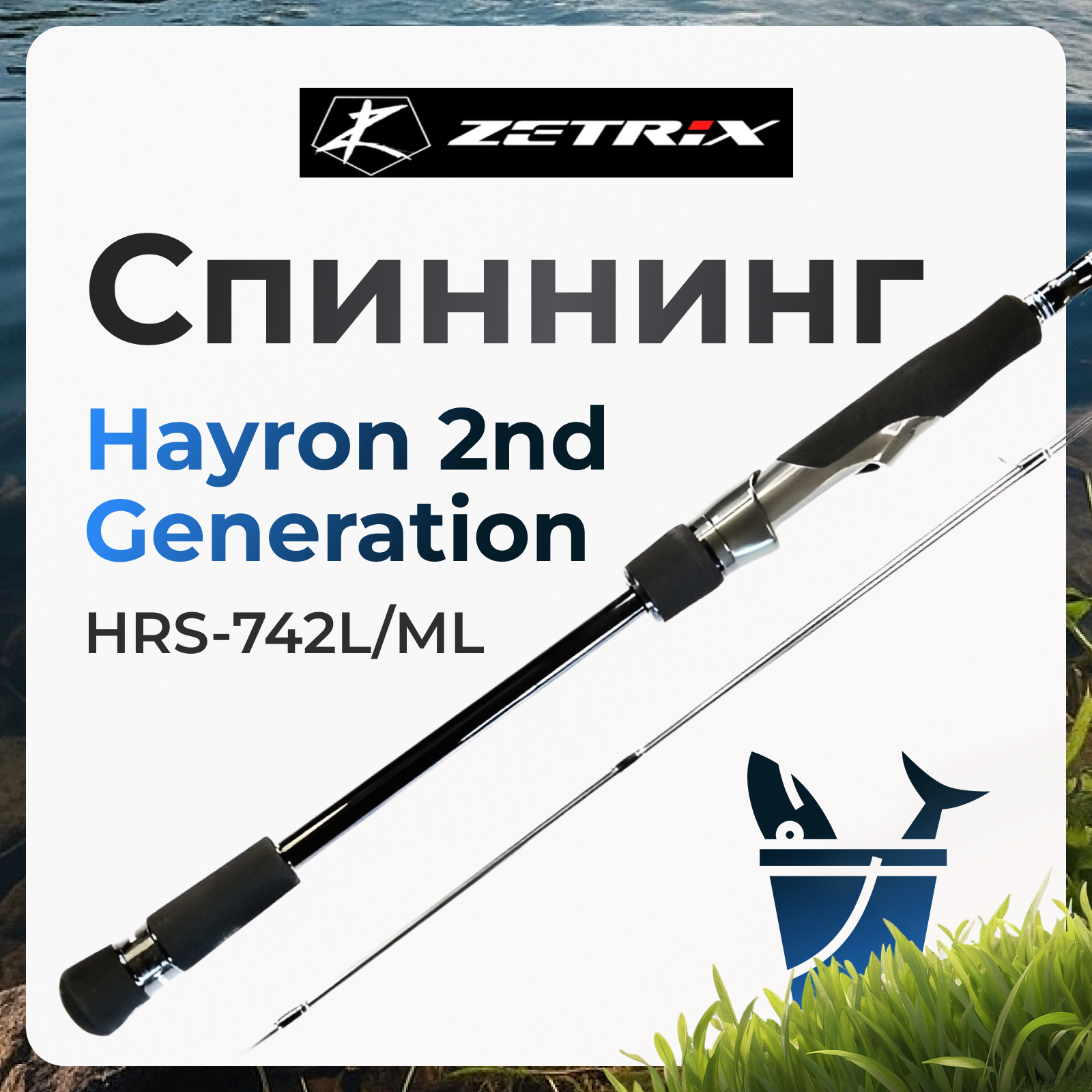

Спиннинг Zetrix Hayron 2nd Generation HRS-742L/ML 4-17 грамм, Hayron 2nd Generation