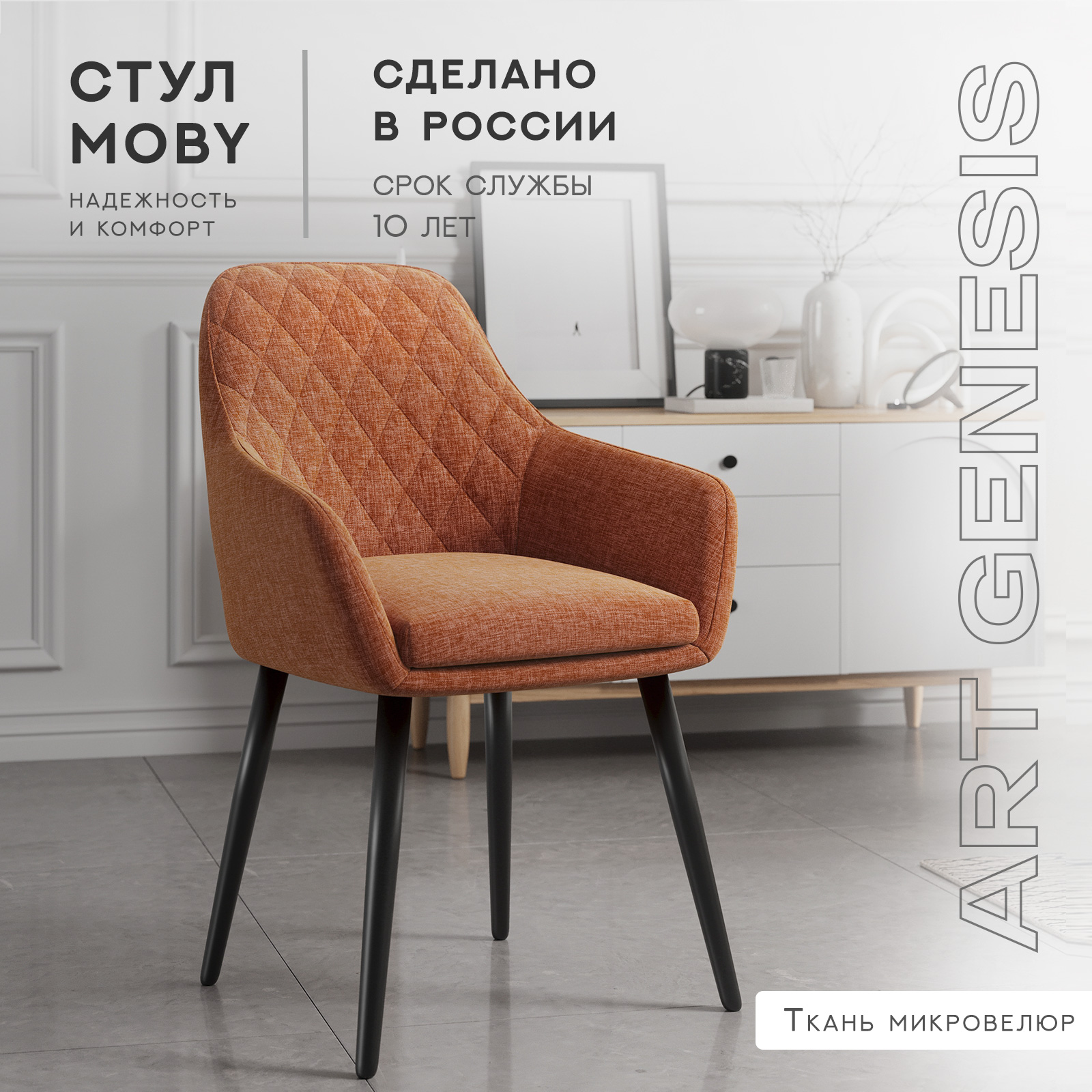 

Cтул ArtGenesis, Moby Martin, велюр антикоготь, металлические ножки, морковный, Moby Martin Romb