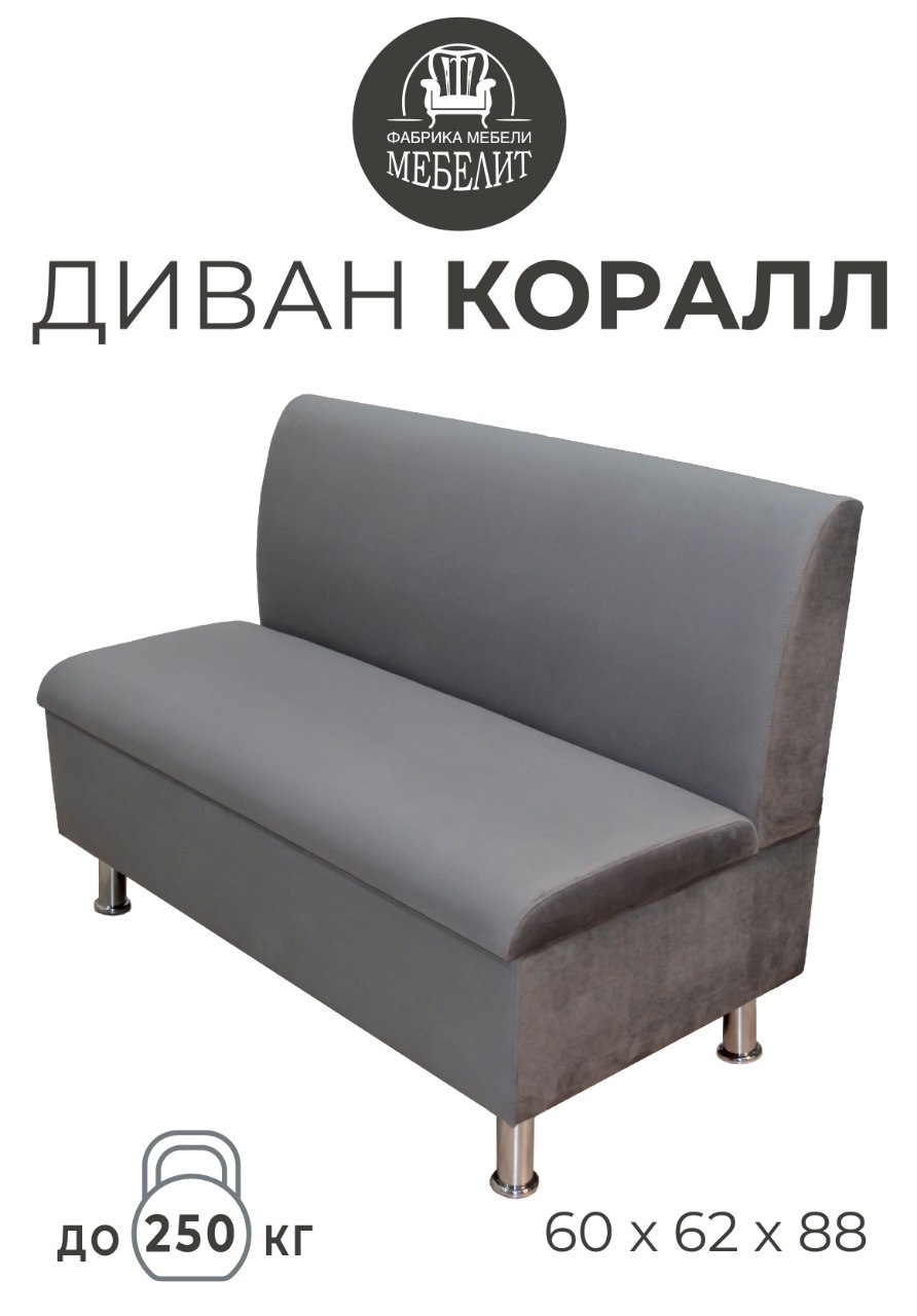 

Диван кухонный МЕБЕЛИТ Коралл прямая спинка антивандальный велюр серый 60см., Коралл прямая спинка