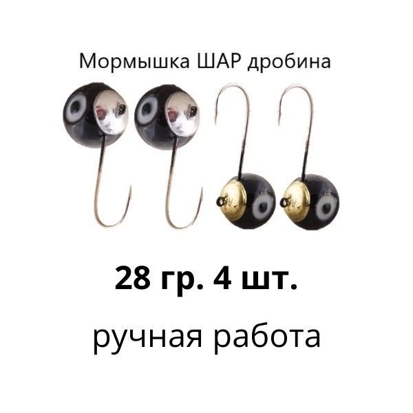 

Мормышки свинцовые для зимней рыбалки судак налим , Шар дробинка 28 гр 4 шт, мормышки