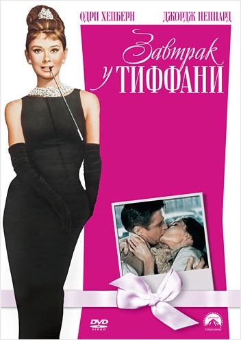 

Завтрак у Тиффани. Региональная версия DVD-video (DVD-box)