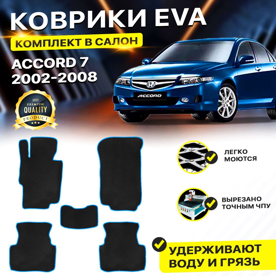 

Комплект ковриков DreamCar Technology HONDA ACCORD 7 2002-2008 черный синий