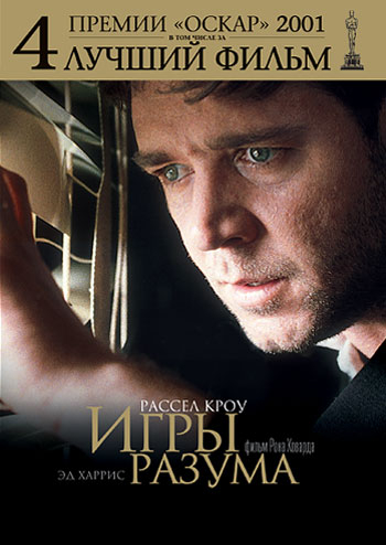 

Игры разума. Региональная версия DVD-video (DVD-box)