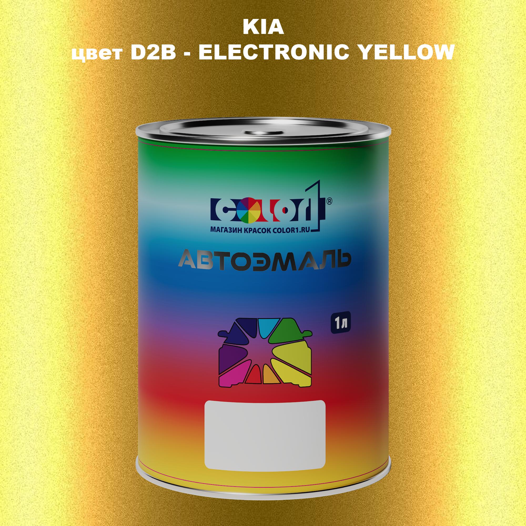 

Автомобильная краска COLOR1 для KIA, цвет D2B - ELECTRONIC YELLOW, Прозрачный