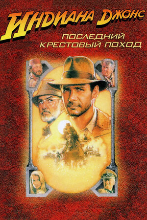 Индиана Джонс и последний крестовый поход. Региональная версия DVD-video (DVD-box)