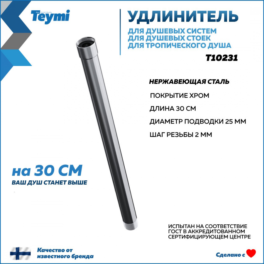 Удлинитель душевой штанги TEYMI круглый, хром T10231