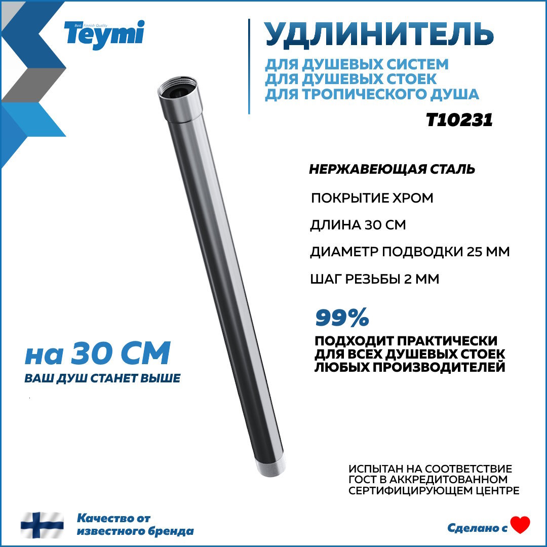 Удлинитель душевой штанги TEYMI круглый, хром T10231