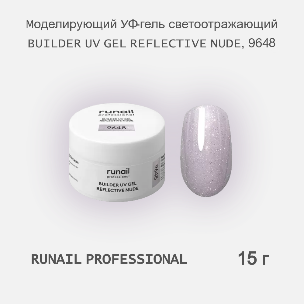 Моделирующий УФ-гель RuNail Professional светоотражающий REFLECTIVE NUDE 9648 15 г