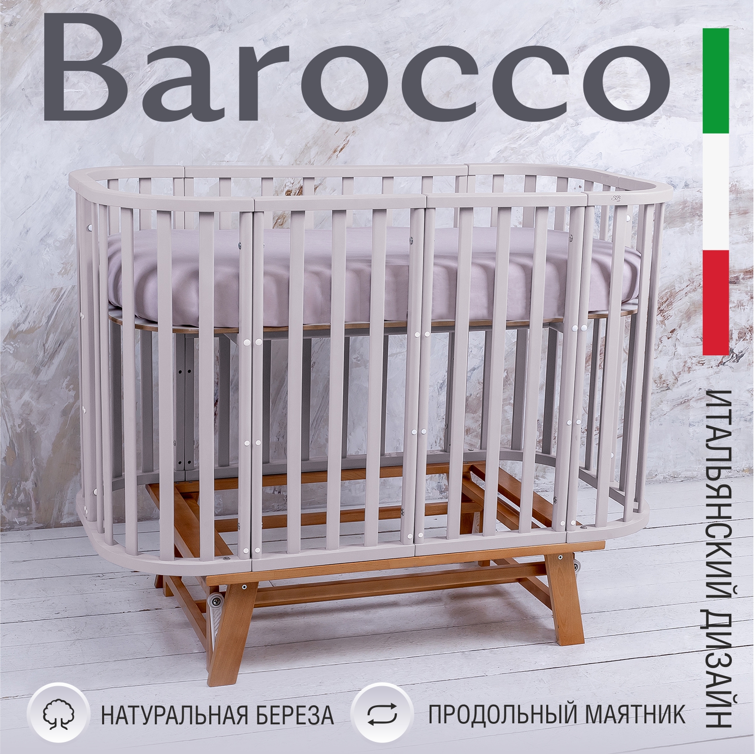Детская кроватка Sweet Baby с маятником Barocco New Сachemire, Naturale