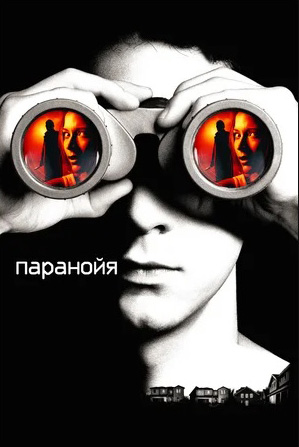 Паранойя. Региональная версия DVD-video (DVD-box)
