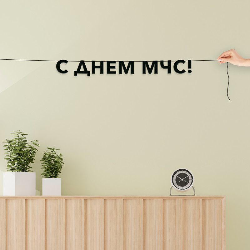 

Гирлянда-растяжка С днем мчс VN860 черная, Черный, С днем мчс
